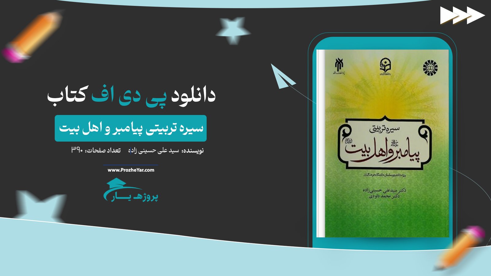 کتاب سیره تربیتی پیامبر و اهل بیت سید علی حسینی زاده پی دی اف