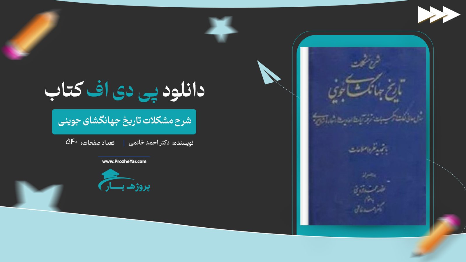  کتاب شرح مشکلات تاریخ جهانگشای جوینی دکتر احمد خاتمی پی دی اف