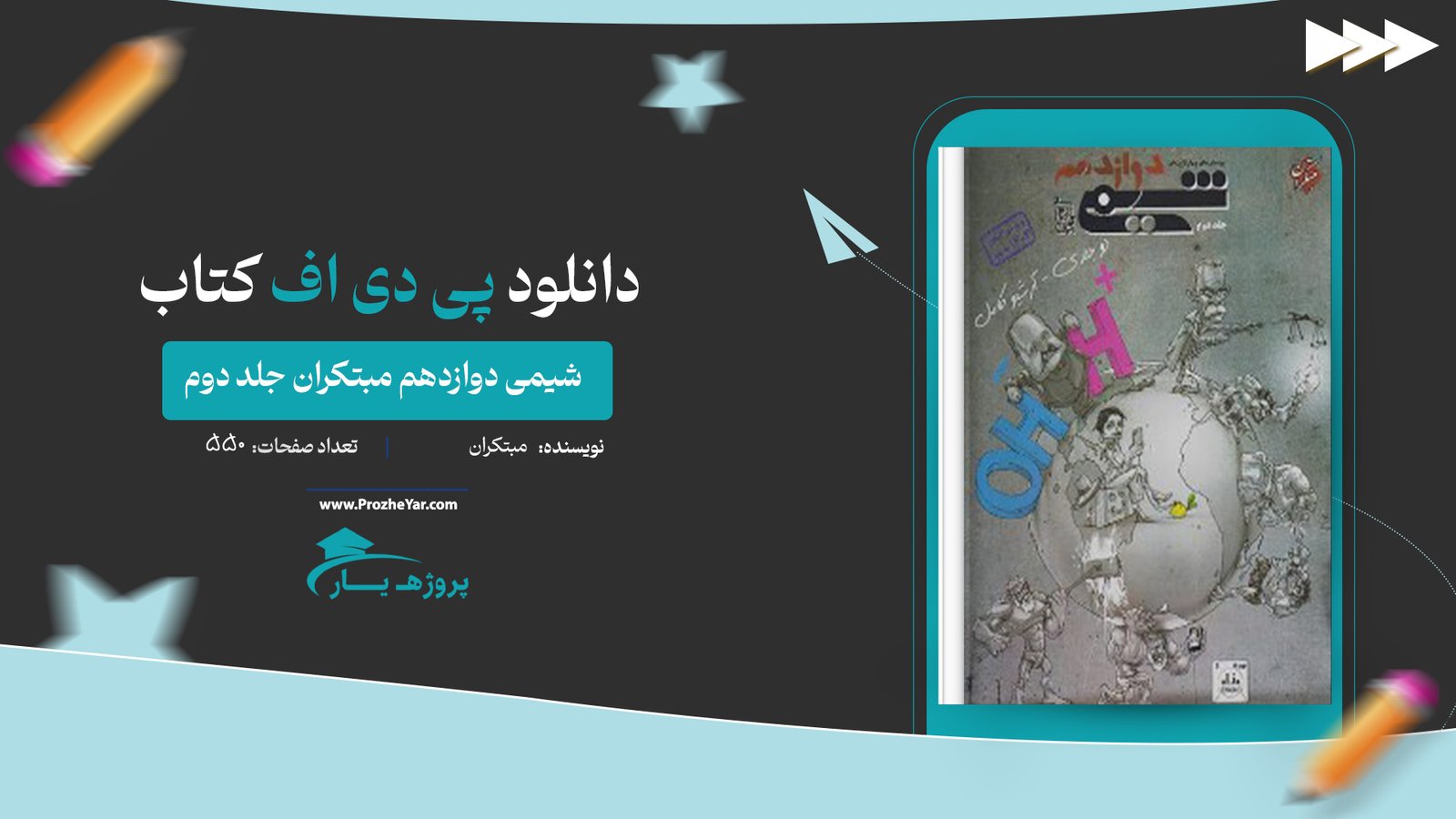 کتاب شیمی دوازدهم مبتکران جلد دوم پی دی اف