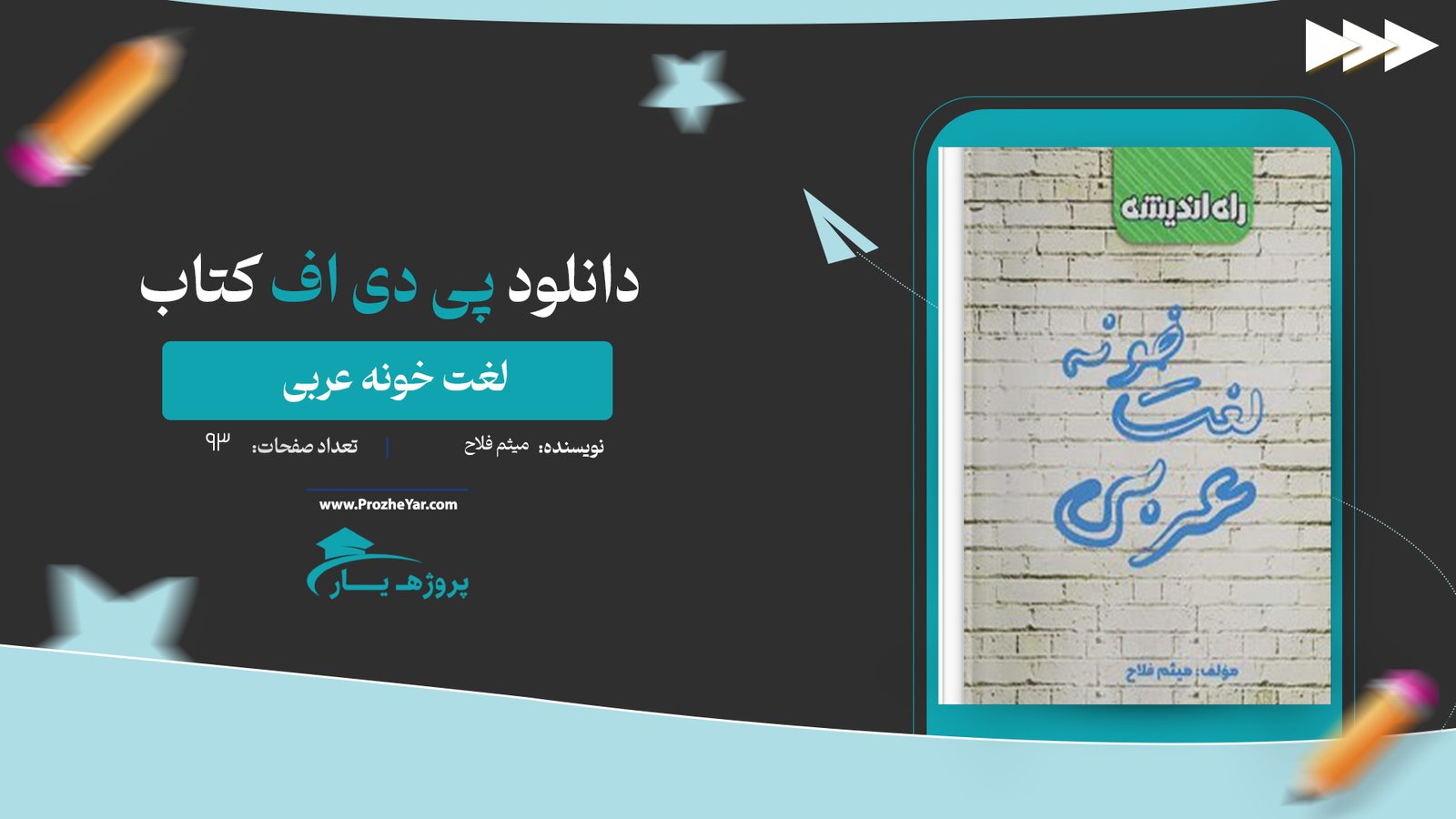 کتاب لغت خونه عربی میثم فلاح پی دی اف
