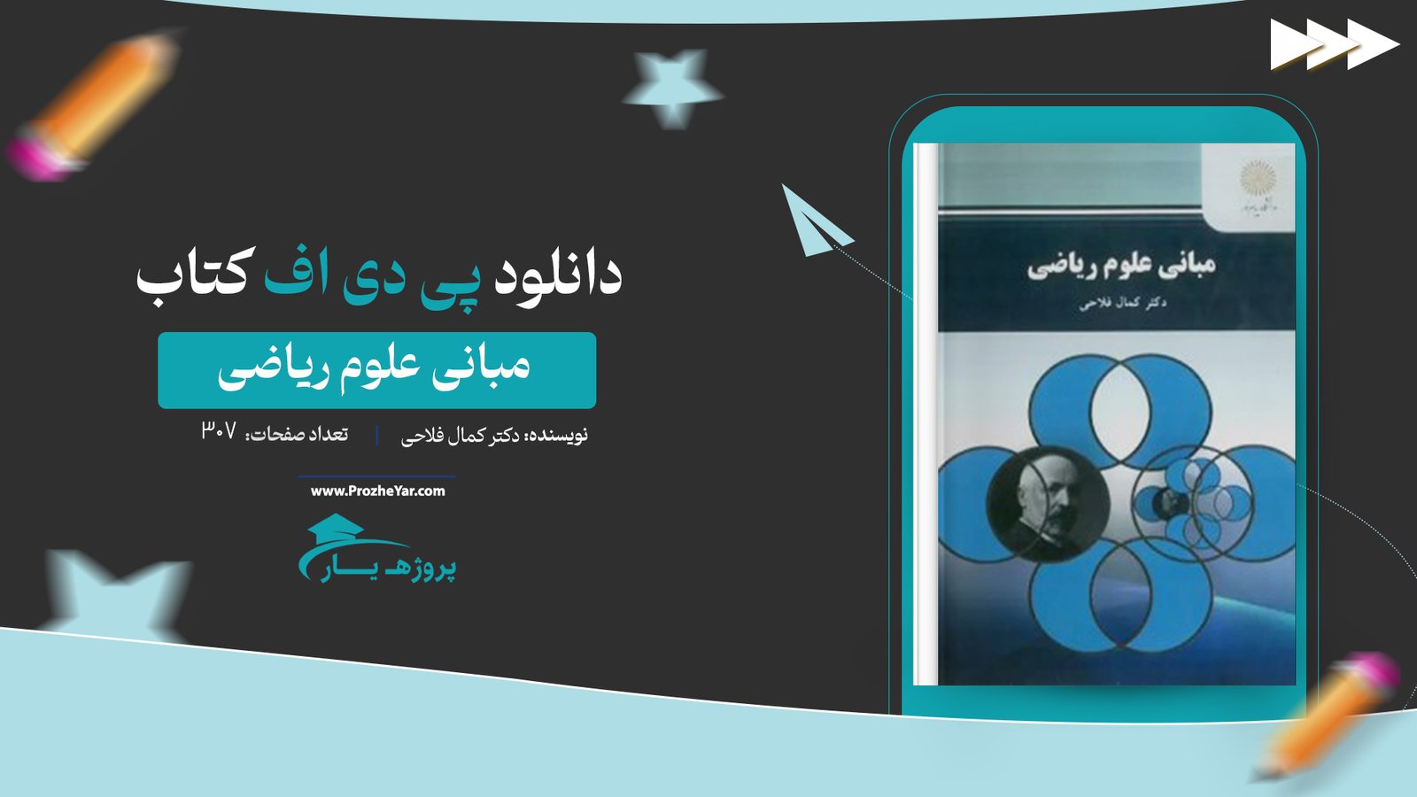 کتاب مبانی علوم ریاضی دکتر کمال فلاحی پی دی اف