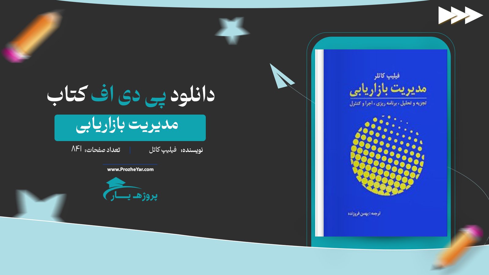  کتاب مدیریت بازاریابی فیلیپ کاتل پی دی اف