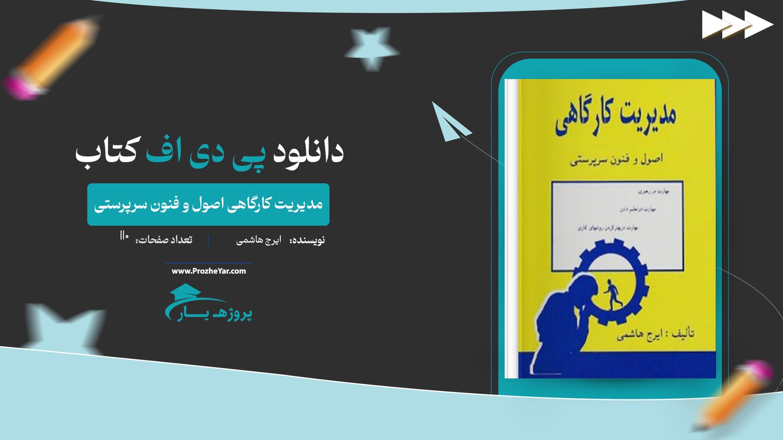  کتاب مدیریت کارگاهی اصول و فنون سرپرستی ایرج هاشمی پی دی اف