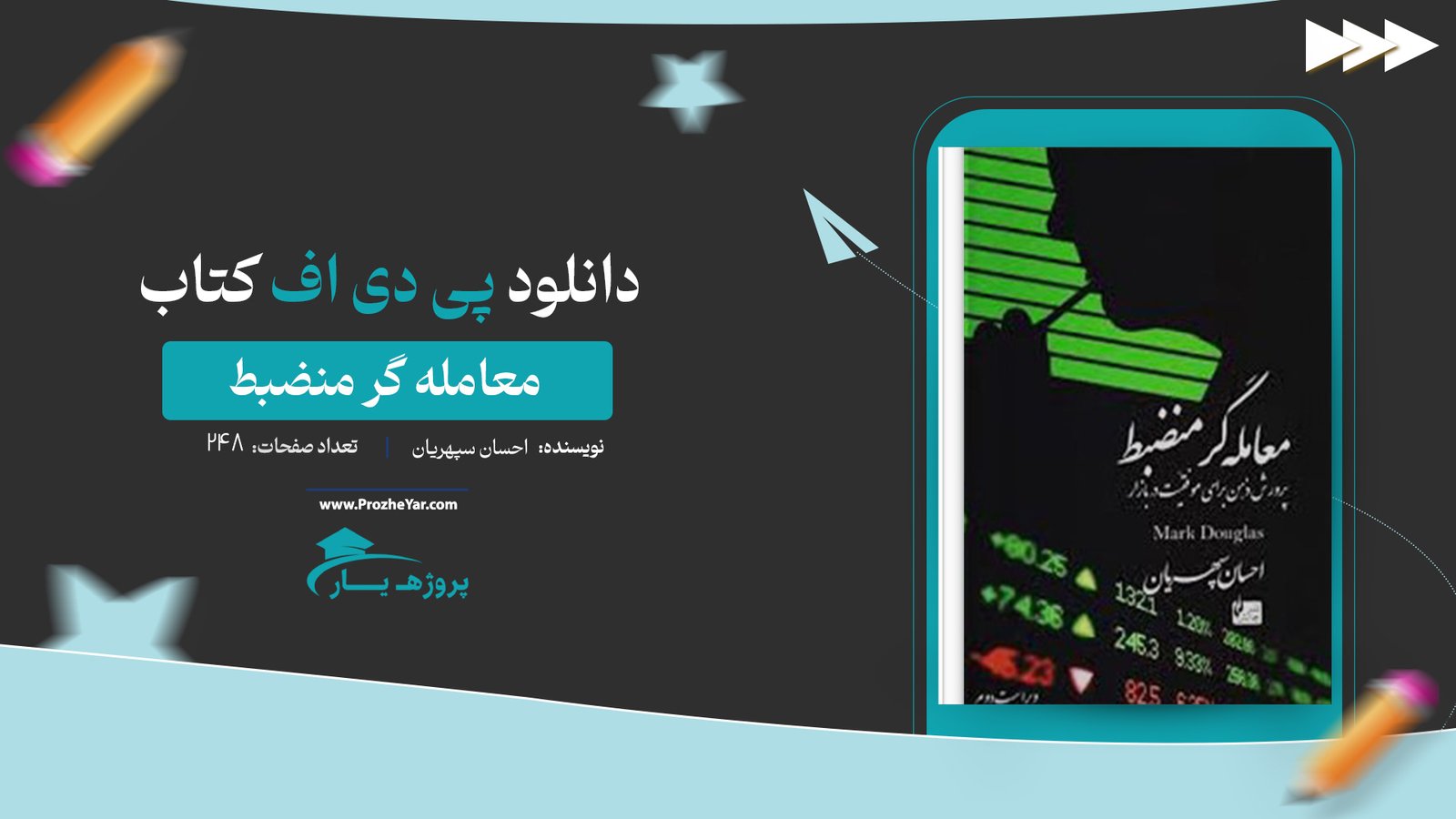 کتاب معامله گر منضبط احسان سپهریان پی دی اف