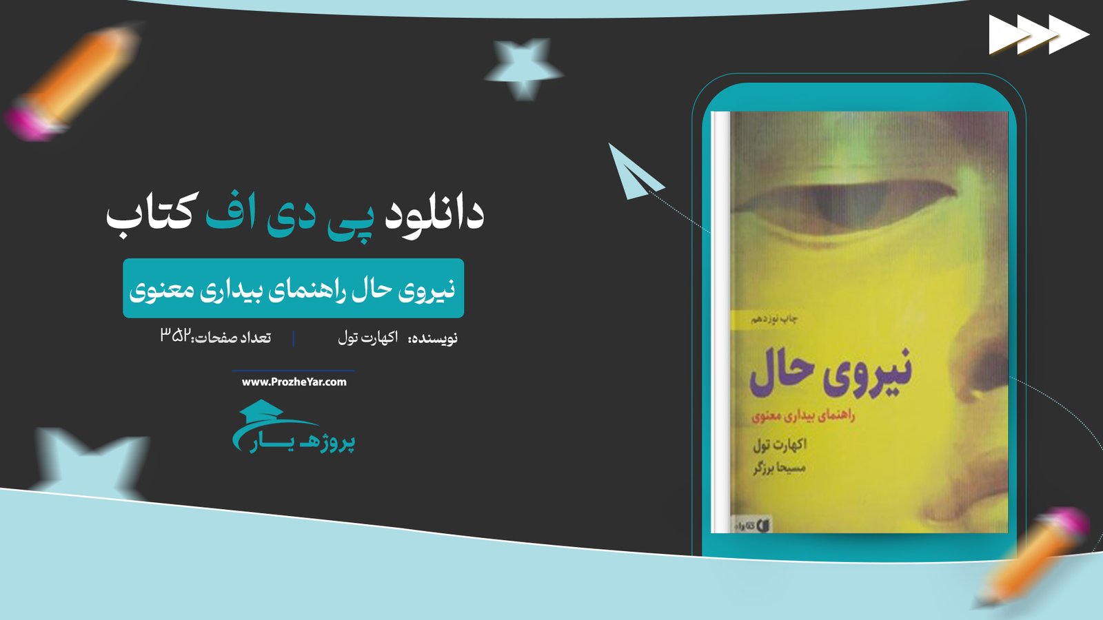 کتاب نیروی حال راهنمای بیداری معنوی اکهارت تول پی دی اف