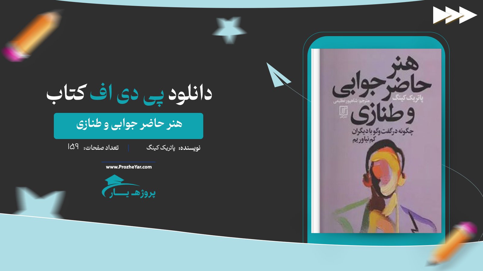 کتاب هنر حاضر جوابی و طنازی پاتریک کینگ پی دی اف