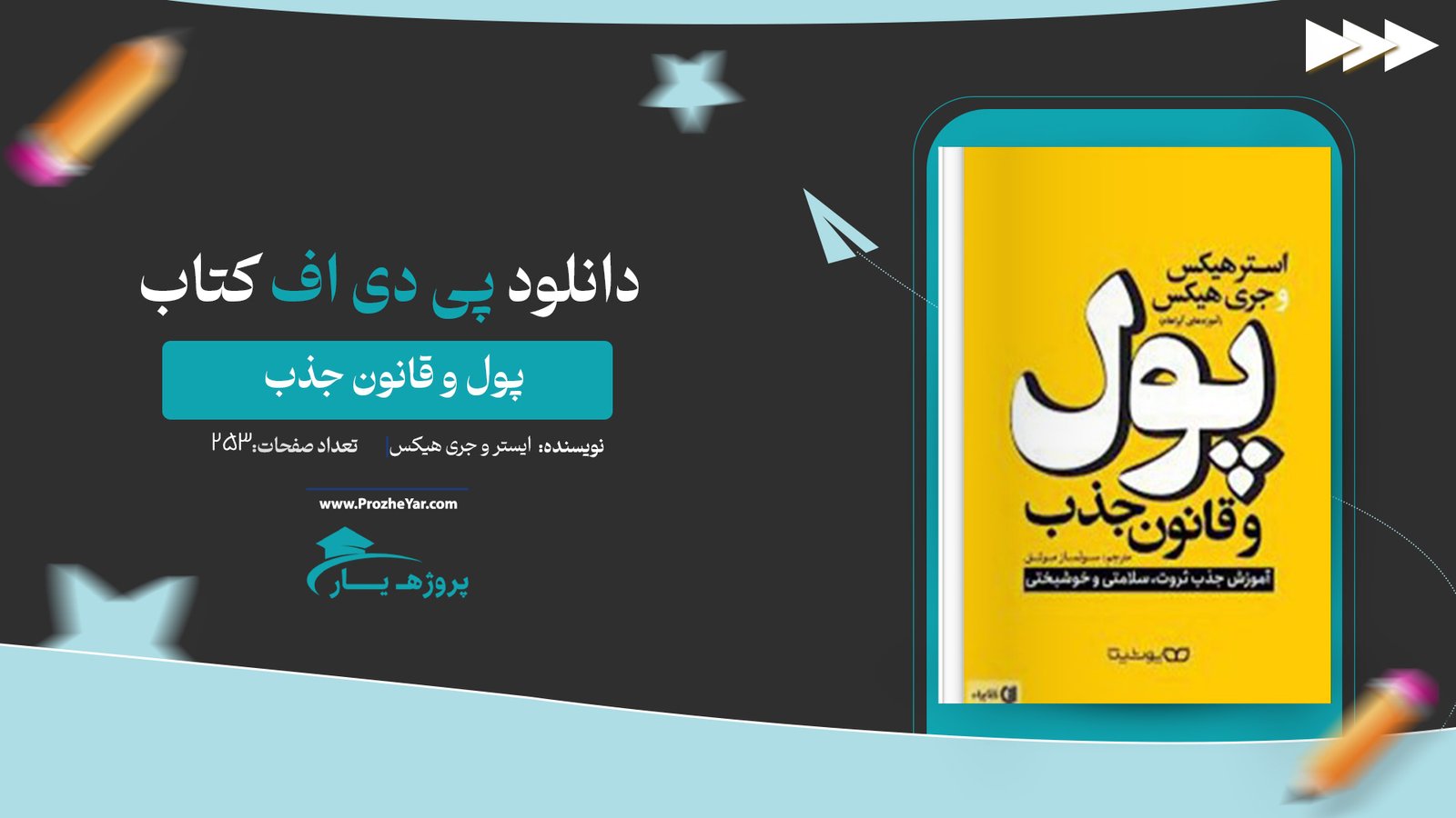  کتاب پول و قانون جذب ایستر و جری هیکس پی دی اف