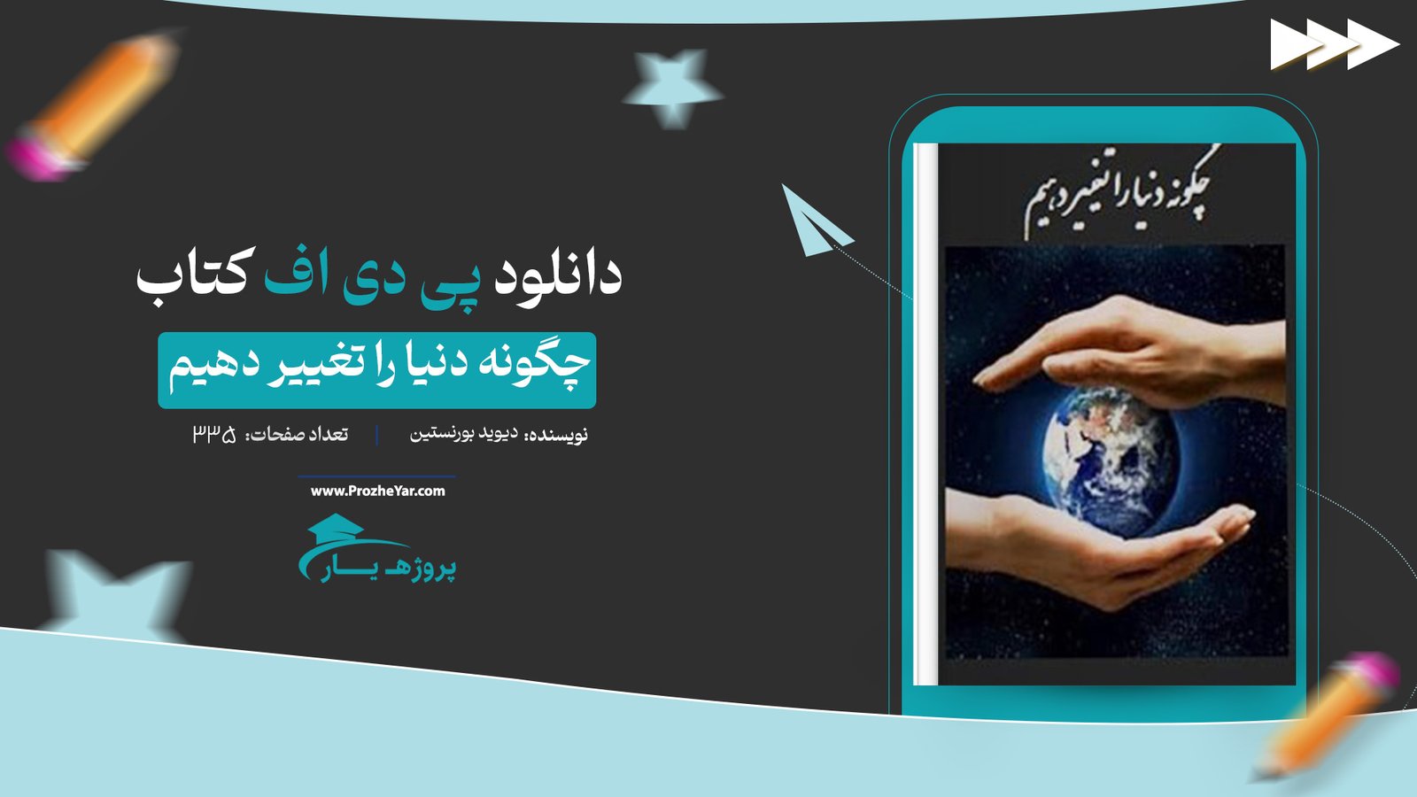 کتاب چگونه دنیا را تغییر دهیم دیوید بورنستین پی دی اف