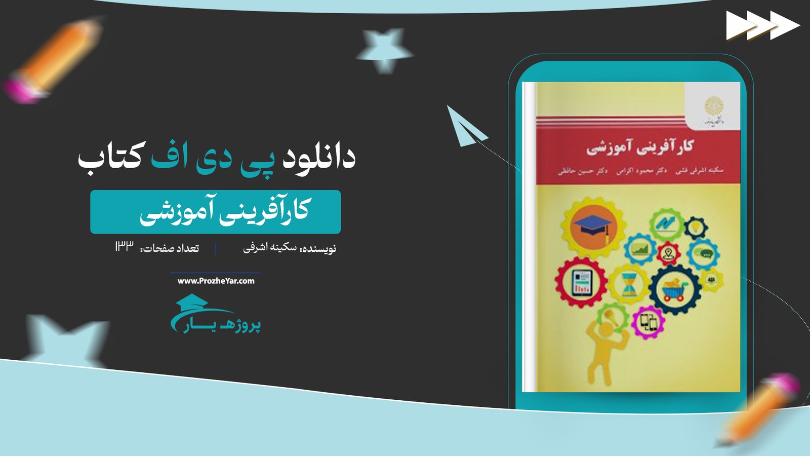 کتاب کارآفرینی آموزشی سکینه اشرفی پی دی اف