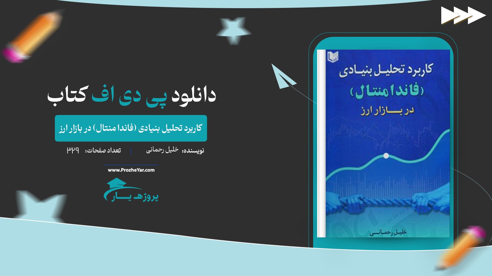  کتاب کاربرد تحلیل بنیادی (فاندا منتال) در بازار ارز خلیل رحمانی پی دی اف