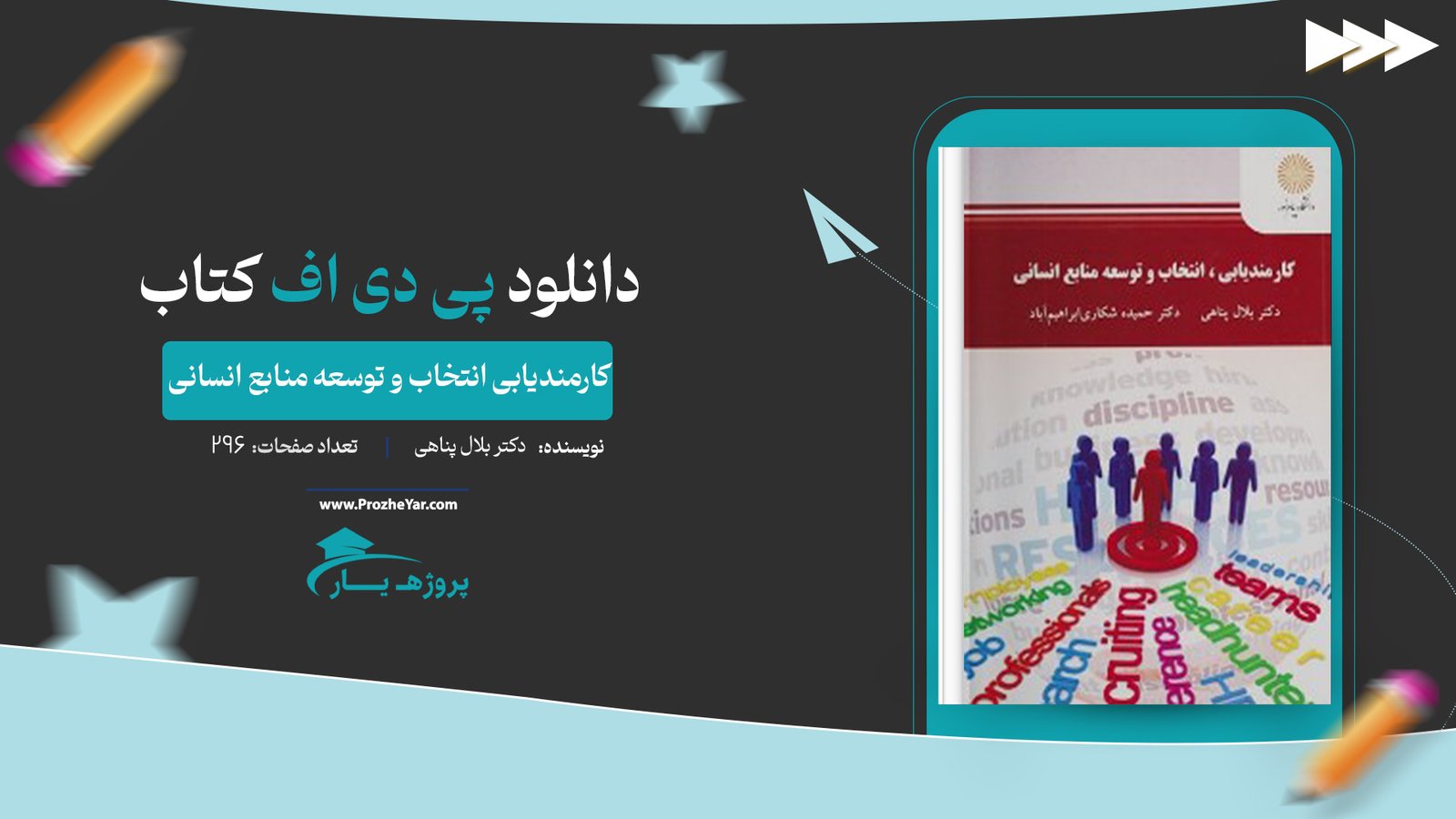  کتاب کارمندیابی انتخاب و توسعه منابع انسانی دکتر بلال پناهی پی دی اف