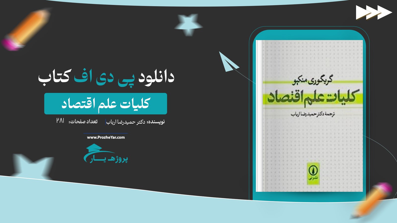 کتاب کلیات علم اقتصاد دکتر حمیدرضا ارباب پی دی اف