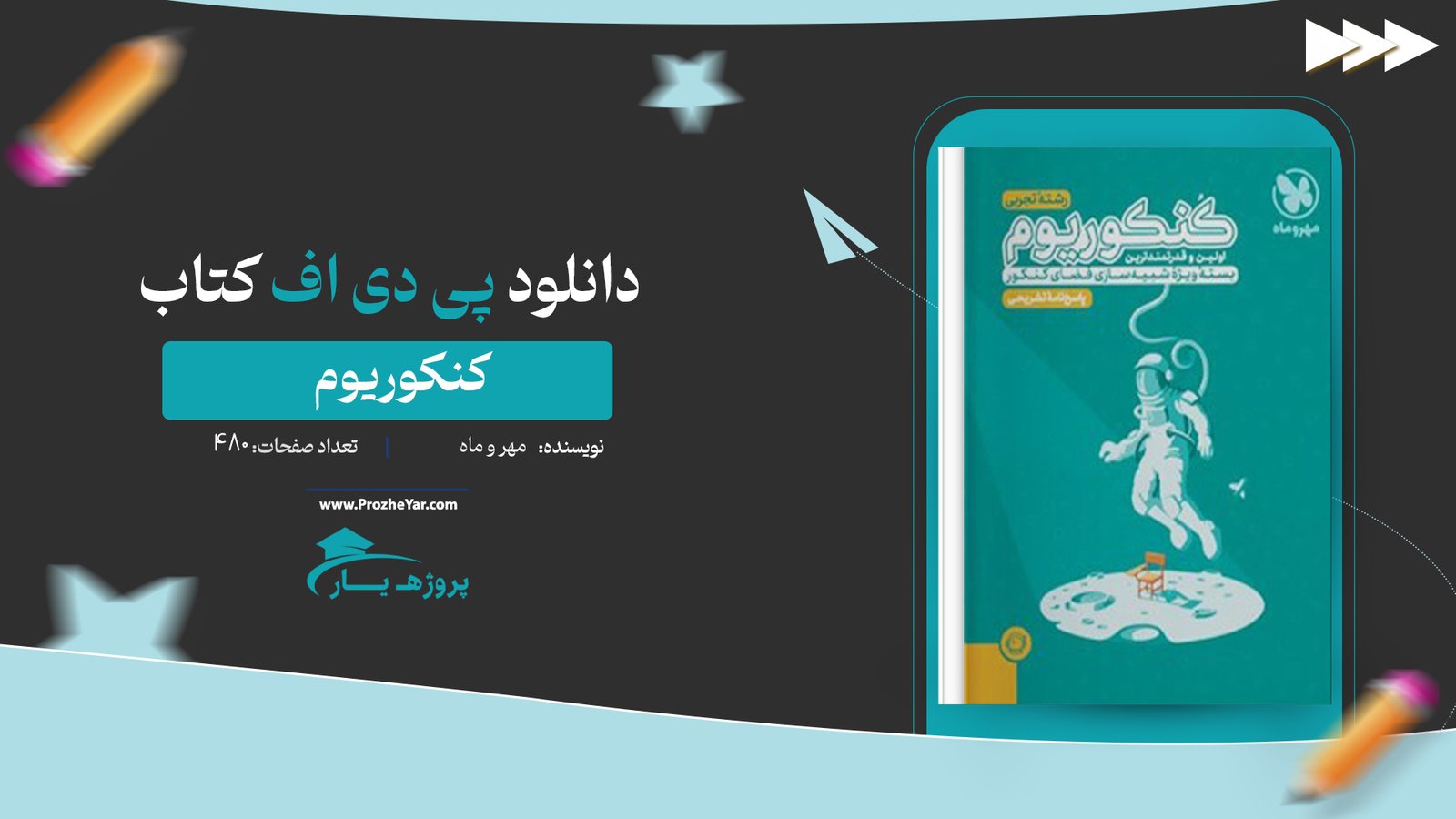 کتاب کنکوریوم مهر و ماه رشته تجربی  VIP پی دی اف