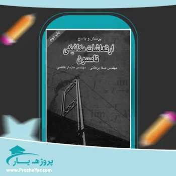 دانلود PDF کتاب ارتعاشات مکانیکی تامسون صفا برهانی پی دی اف