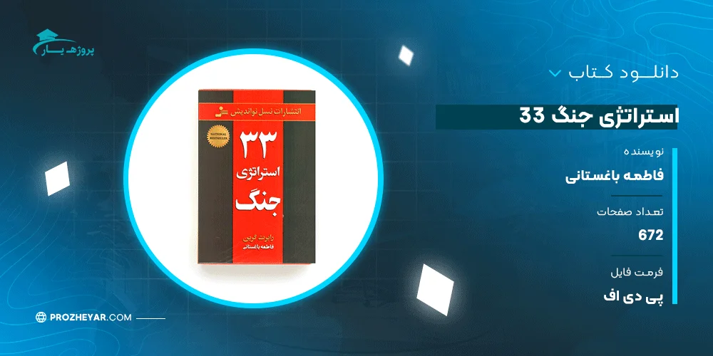 دانلود PDF کتاب 33 استراتژی جنگ فاطمه باغستانی پی دی اف