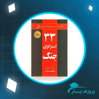 دانلود PDF کتاب 33 استراتژی جنگ فاطمه باغستانی پی دی اف