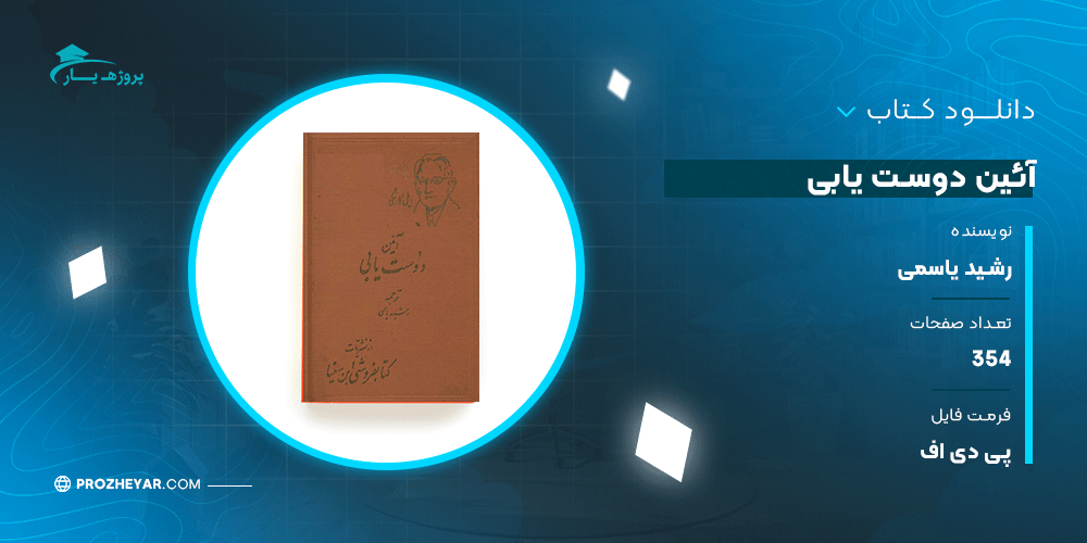 دانلود PDF کتاب آئین دوست یابی رشید یاسمی پی دی اف