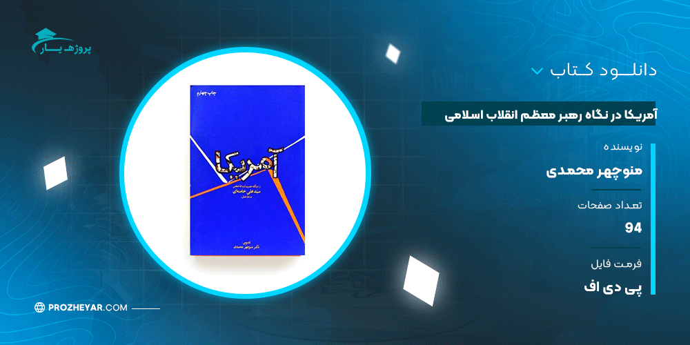دانلود PDF کتاب آمریکا در نگاه رهبر معظم انقلاب اسلامی دکتر منوچهر محمدی پی دی اف