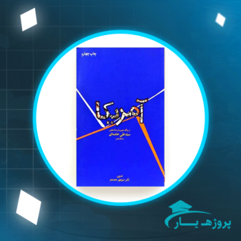 دانلود PDF کتاب آمریکا در نگاه رهبر معظم انقلاب اسلامی دکتر منوچهر محمدی پی دی اف