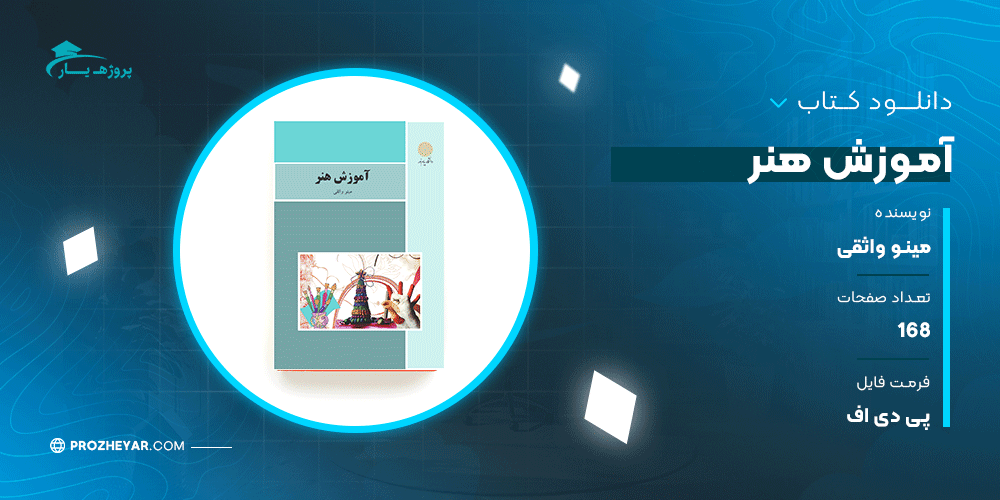 دانلود PDF کتاب آموزش هنر مینو واثقی پی دی اف