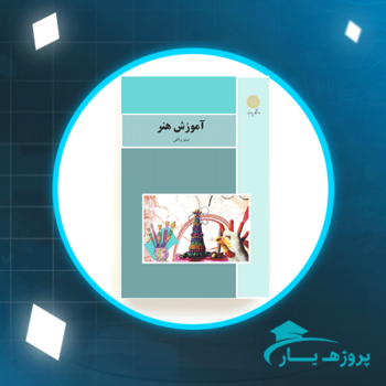 دانلود PDF کتاب آموزش هنر مینو واثقی پی دی اف