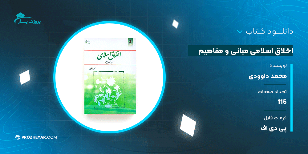 دانلود PDF کتاب اخلاق اسلامی(مبانی و مفاهیم) محمد داوودی پی دی اف