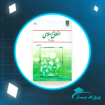 دانلود PDF کتاب اخلاق اسلامی(مبانی و مفاهیم) محمد داوودی پی دی اف