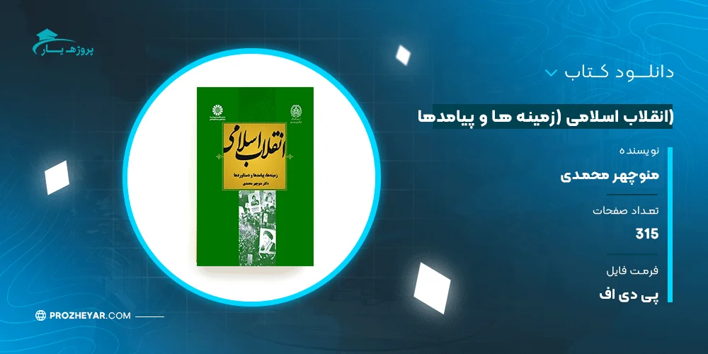 دانلود PDF کتاب انقلاب اسلامی (زمینه ها و پیامدها) منوچهر محمدی + قابل سرچ پی دی اف