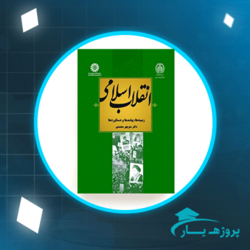 دانلود PDF کتاب انقلاب اسلامی (زمینه ها و پیامدها) منوچهر محمدی + قابل سرچ پی دی اف