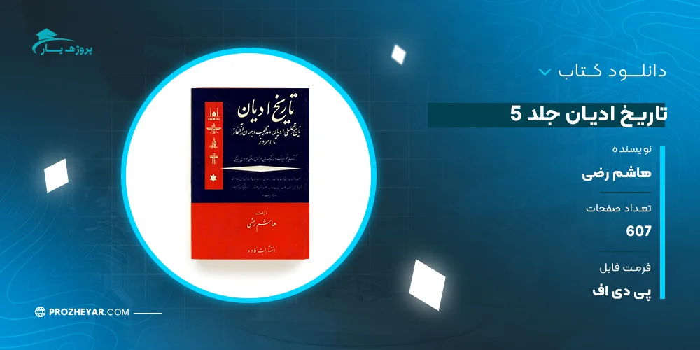 دانلود PDF کتاب تاریخ ادیان جلد 5 هاشم رضی پی دی اف