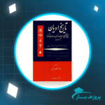 دانلود PDF کتاب تاریخ ادیان جلد 5 هاشم رضی پی دی اف