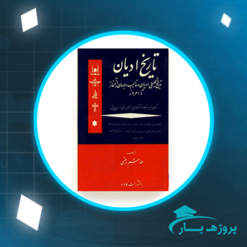 دانلود PDF کتاب تاریخ ادیان جلد 5 هاشم رضی پی دی اف