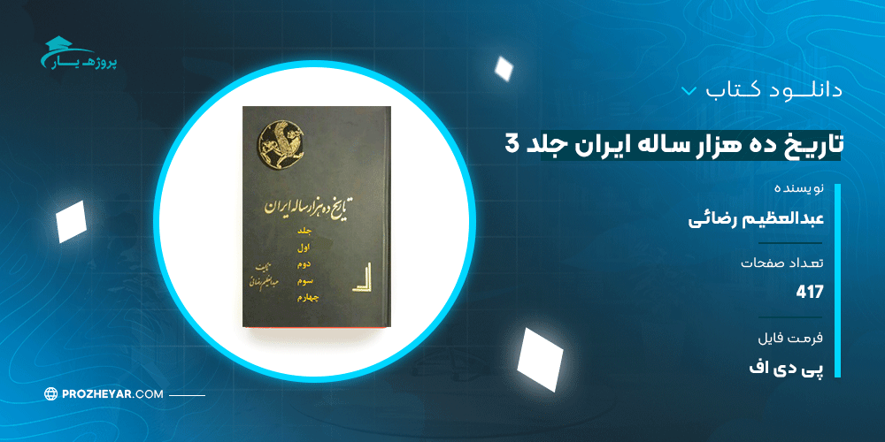 دانلود PDF کتاب تاریخ ده هزار ساله ایران جلد 3 عبدالعظیم رضائی پی دی اف