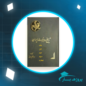 دانلود PDF کتاب تاریخ ده هزار ساله ایران جلد 3 عبدالعظیم رضائی پی دی اف