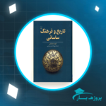 دانلود PDF کتاب تاریخ و فرهنگ ساسانی تورج دریایی پی دی اف