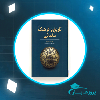 دانلود PDF کتاب تاریخ و فرهنگ ساسانی تورج دریایی پی دی اف