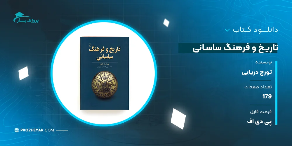 دانلود PDF کتاب تاریخ و فرهنگ ساسانی تورج دریایی پی دی اف