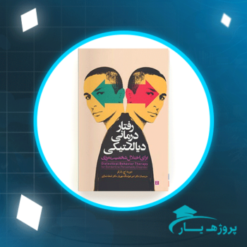 دانلود PDF کتاب رفتاردرمانی دیالکیتکی برای اختلال شخصیت مرزی دکتر مجید محمد علیلو پی دی اف