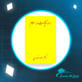 دانلود PDF کتاب روز قیامت در اسلام دکتر مسعود انصاری پی دی اف
