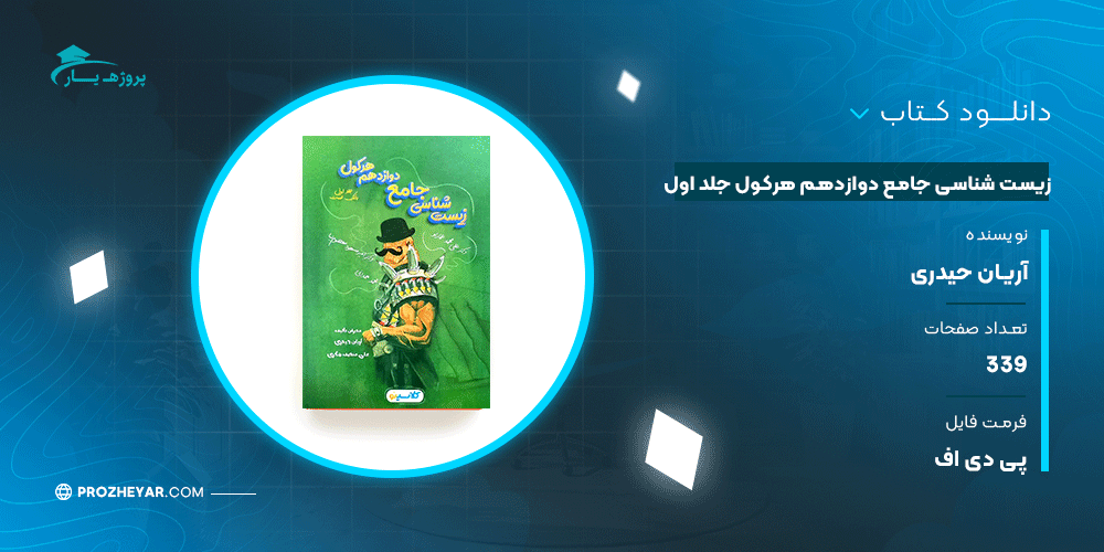 دانلود PDF کتاب زیست شناسی جامع دوازدهم هرکول جلد اول پی دی اف