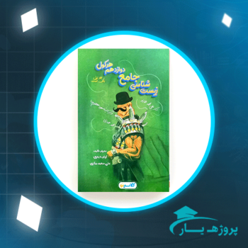 دانلود PDF کتاب زیست شناسی جامع دوازدهم هرکول جلد اول پی دی اف