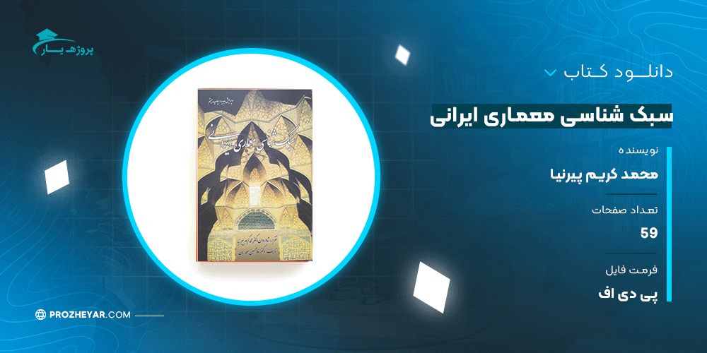 دانلود PDF کتاب سبک شناسی معماری ایرانی دکتر محمد کریم پیرنیا پی دی اف