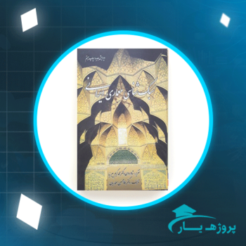 دانلود PDF کتاب سبک شناسی معماری ایرانی دکتر محمد کریم پیرنیا پی دی اف