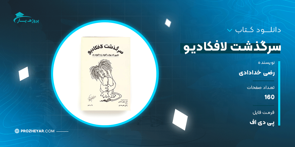 دانلود PDF کتاب سرگذشت لافکادیو رضی خدادادی پی دی اف