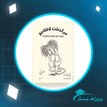 دانلود PDF کتاب سرگذشت لافکادیو رضی خدادادی پی دی اف