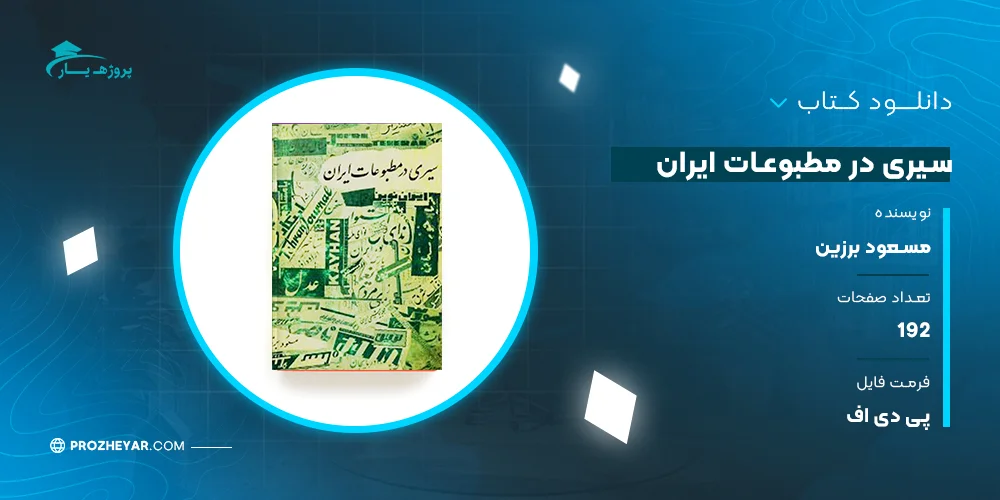 دانلود PDF کتاب سیری در مطبوعات ایران مسعود برزین پی دی اف