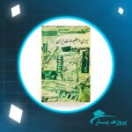 دانلود PDF کتاب سیری در مطبوعات ایران مسعود برزین پی دی اف