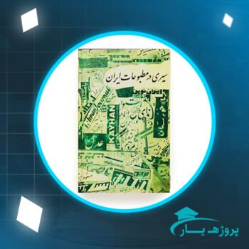 دانلود PDF کتاب سیری در مطبوعات ایران مسعود برزین پی دی اف