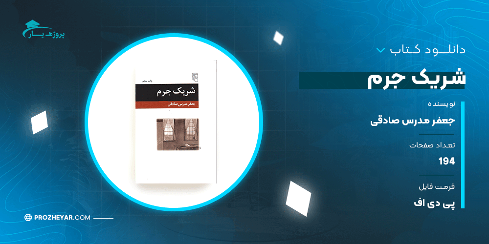 دانلود PDF کتاب شریک جرم جعفر مدرس صادقی پی دی اف