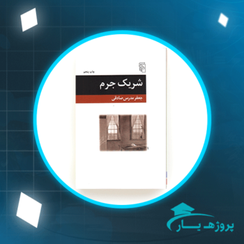 دانلود PDF کتاب شریک جرم جعفر مدرس صادقی پی دی اف